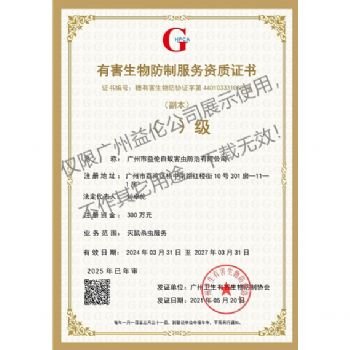 广州益伦有害生物非资质